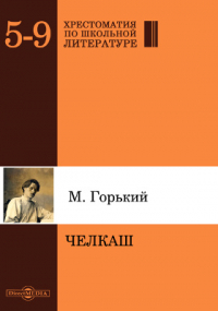 Максим Горький - Челкаш