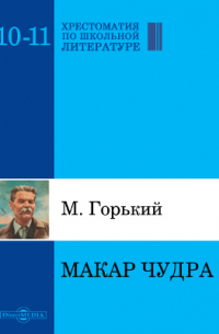 Максим Горький - Макар Чудра