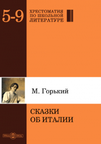 Максим Горький - Сказки об Италии