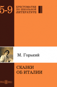 Сказки об Италии