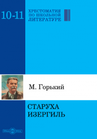 Максим Горький - Старуха Изергиль