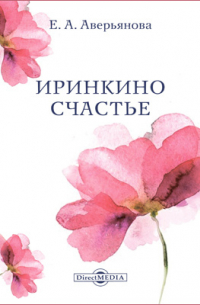Иринкино счастье