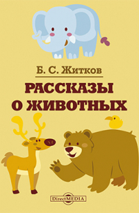 Рассказы о животных