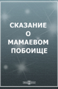  - Сказание о Мамаевом побоище
