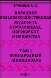 Народная сельскохозяйственная мудрость в пословицах, поговорках и приметах