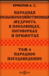 Народная сельскохозяйственная мудрость в пословицах, поговорках и приметах