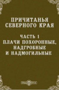 Причитанья северного края