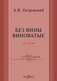 Александр Островский - Без вины виноватые