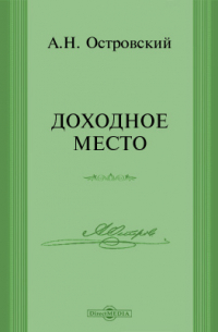 Александр Островский - Доходное место