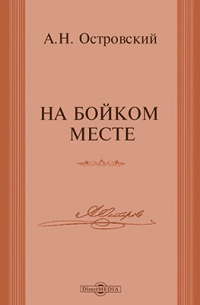 На бойком месте