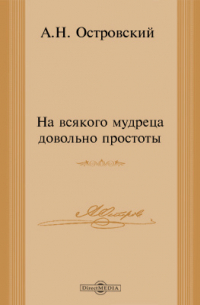 На всякого мудреца довольно простоты