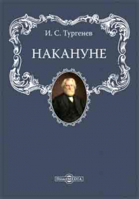 Иван Тургенев - Накануне