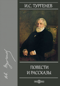 Иван Тургенев - Повести и рассказы