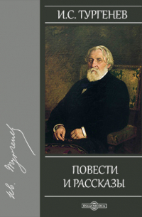 Повести и рассказы