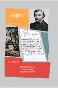 Литературные и житейские воспоминания
