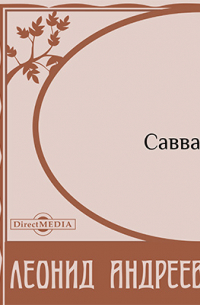 Леонид Андреев - Савва (Ignis sanat)