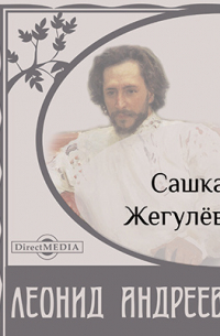 Сашка Жегулёв