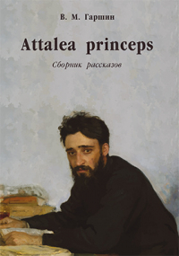 Всеволод Гаршин - Attalea princeps