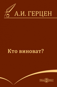 Кто виноват?