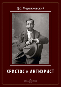 Дмитрий Мережковский - Христос и Антихрист