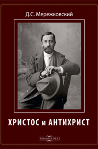 Христос и Антихрист