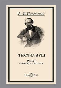 Алексей Писемский - Тысяча душ