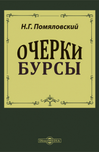 Очерки бурсы