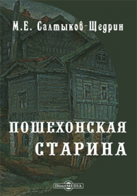 Михаил Салтыков-Щедрин - Пошехонская старина