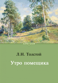 Лев Толстой - Утро помещика