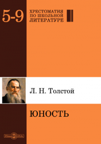 Лев Толстой - Юность