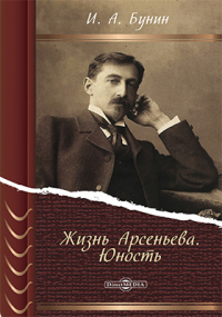 Иван Бунин - Жизнь Арсеньева. Юность