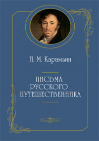 Николай Карамзин - Письма русского путешественника