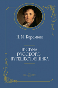 Письма русского путешественника