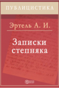 Записки степняка