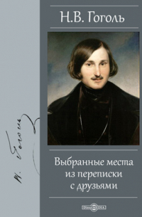 Выбранные места из переписки с друзьями