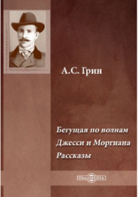 Александр Грин - Бегущая по волнам