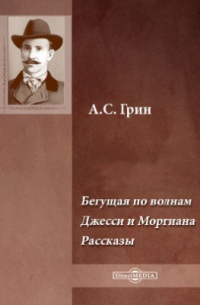 Александр Грин - Бегущая по волнам