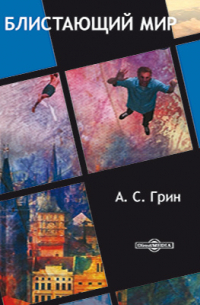 Блистающий мир