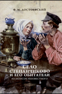 Село Степанчиково и его обитатели