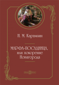 Николай Карамзин - Марфа-посадница, или Покорение Новагорода