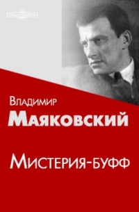 Мистерия-буфф