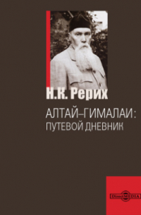 Николай Рерих - Алтай–Гималаи: Путевой дневник