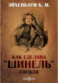 Борис Эйхенбаум - Как сделана «Шинель» Гоголя