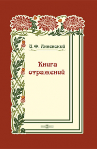 Книга отражений