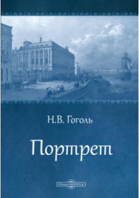 Николай Гоголь - Портрет