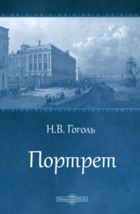 Портрет