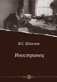 Иван Шмелев - Иностранец