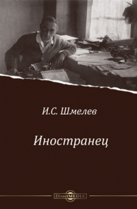 Иностранец