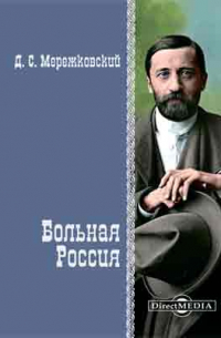 Больная Россия