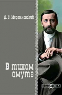 Дмитрий Мережковский - В тихом омуте